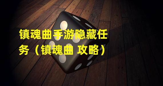 镇魂曲手游隐藏任务（镇魂曲 攻略）